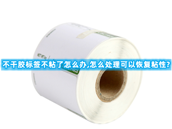 不干膠標簽不粘了怎么辦,怎么處理可以恢復(fù)<i style='color:red'>粘性</i>?